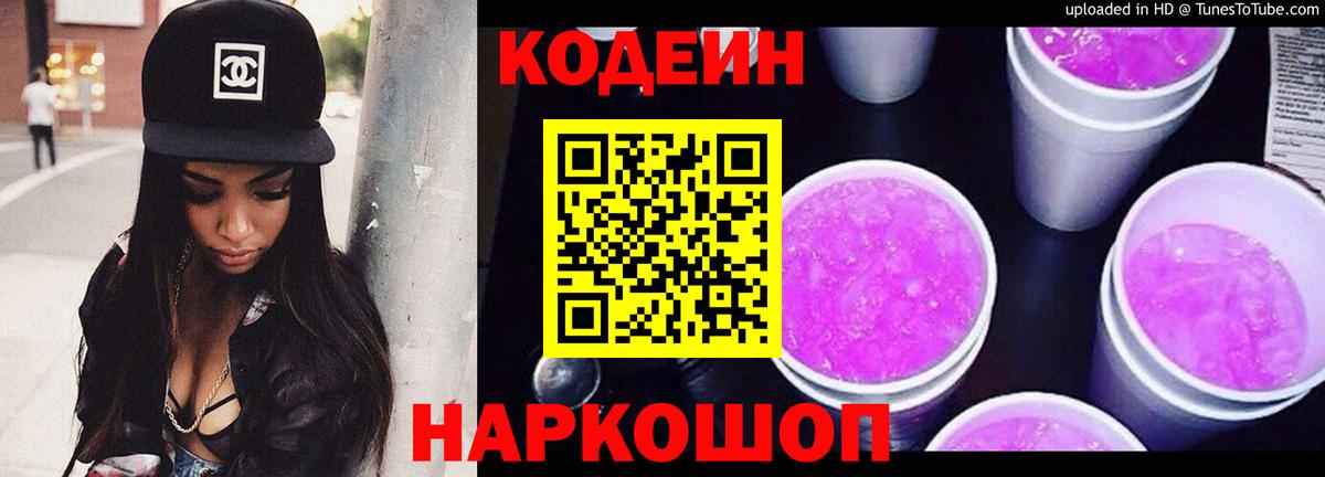 Кодеиновый сироп Lean Purple Drank Новомосковск