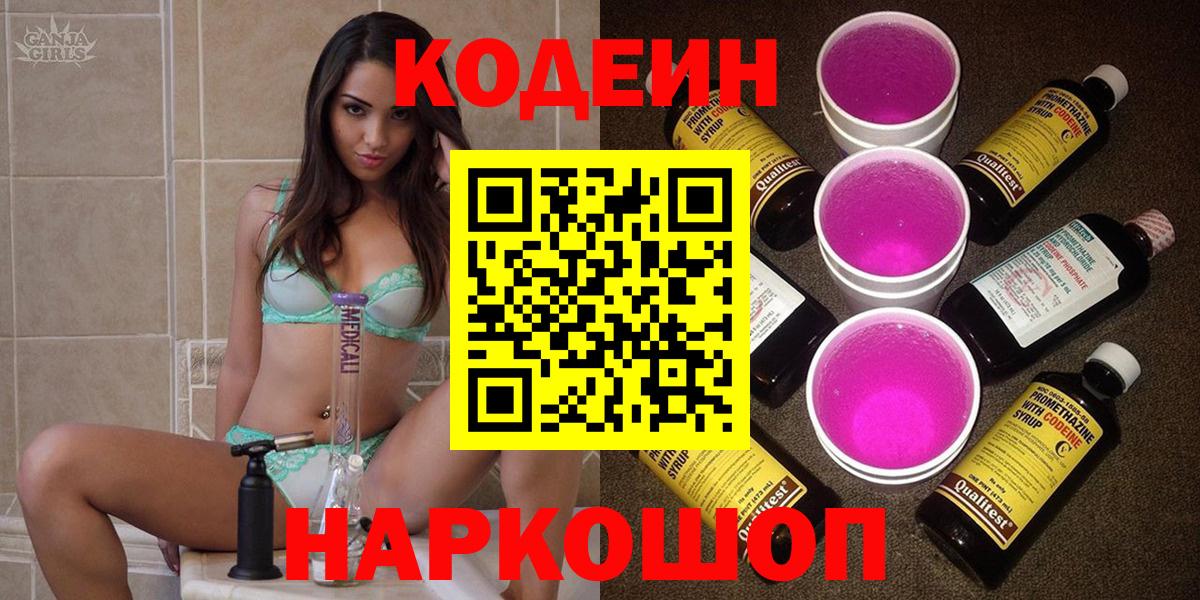Codein напиток Lean (лин)  Codein Purple Drank  Новомосковск  Вход с VPN 